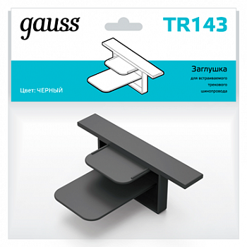 Трековая система Компонент трековой системы Gauss TR143