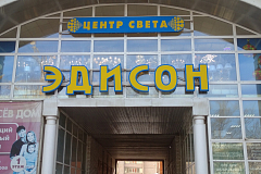 ТЦ «Арка», ул. Ленинградская, д. 81